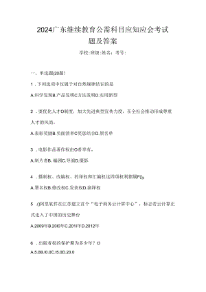 2024广东继续教育公需科目应知应会考试题及答案.docx