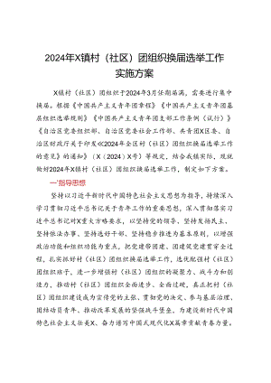 2024年X镇村（社区）团组织换届选举工作实施方案.docx