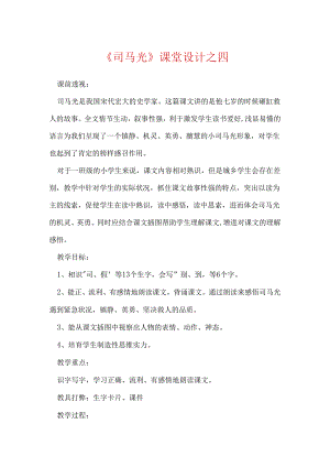 《司马光》课堂设计之四.docx