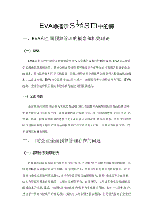EVA评价指标在全面预算中的应用.docx