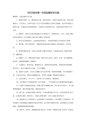 2022兔年第一天朋友圈早安文案.docx