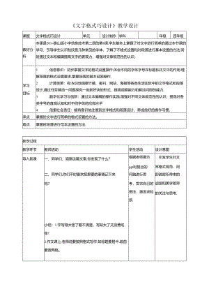 泰山版信息技术二下第8课《文字格式巧设计》教案.docx