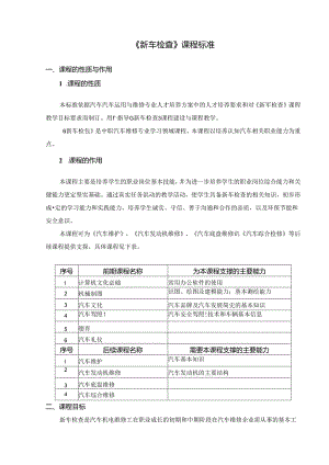 《新车检查》课程标准.docx