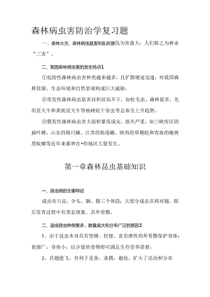 森林病虫害防治学复习题.docx