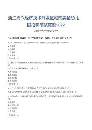 浙江嘉兴经济技术开发区城南实验幼儿园招聘笔试真题2022.docx