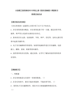 大连理工版信息技术六年级上册《音乐变奏曲》课堂练习附课文知识点.docx