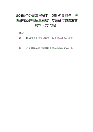 国企公司基层员工“强化使命担当推动国有经济高质量发展”专题研讨交流发言材料12篇（详细版）.docx