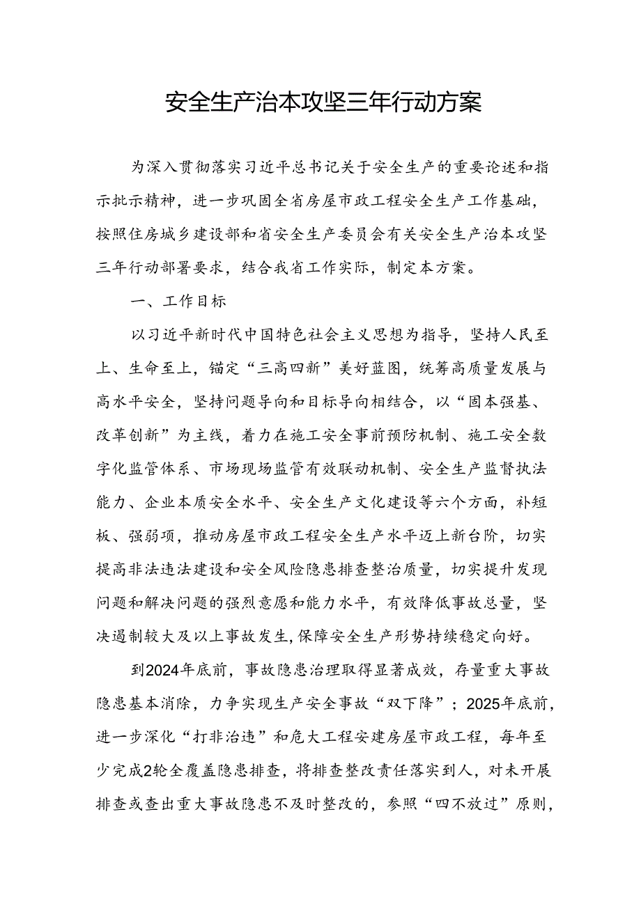 开展安全生产治本攻坚三年2024-2026年行动方案 (合计4份).docx_第1页