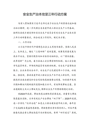 开展安全生产治本攻坚三年2024-2026年行动方案 （合计4份）.docx