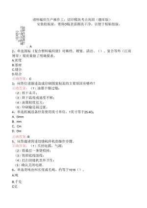 塑料编织生产操作工：切印模块考点巩固（题库版）.docx