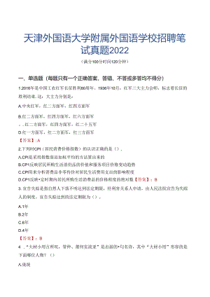 天津外国语大学附属外国语学校招聘笔试真题2022.docx