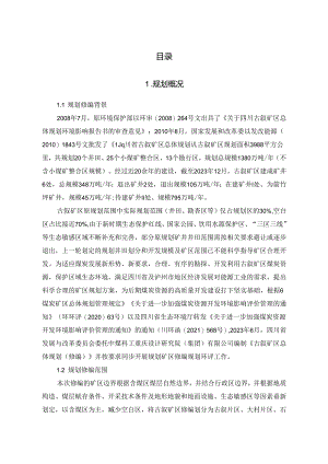 四川省古叙矿区总体规划（修编）环境影响报告书（征求意见稿）.docx