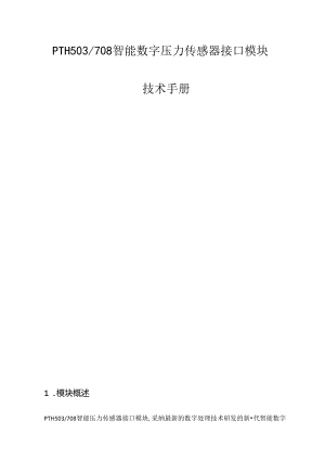 PTH503708智能数字压力传感器接口模块..docx