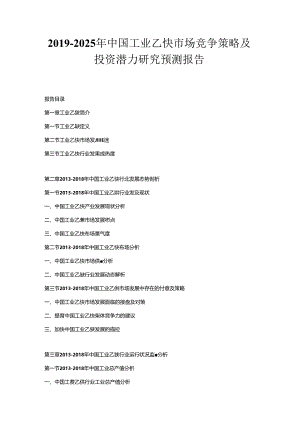 2019-2025年中国工业乙炔市场竞争策略及投资潜力研究预测报告.docx