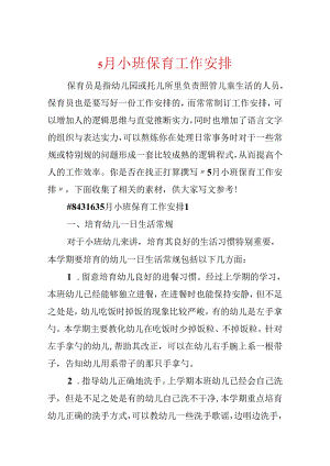 5月小班保育工作计划.docx