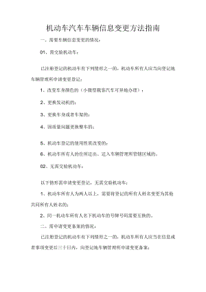 机动车汽车车辆信息变更方法指南.docx