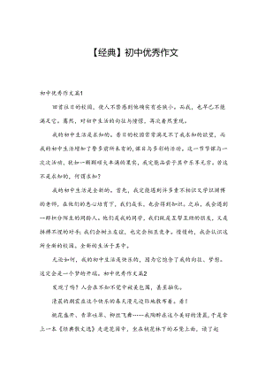 【经典】初中优秀作文.docx