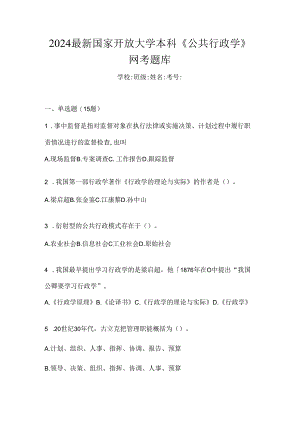 2024最新国家开放大学本科《公共行政学》网考题库.docx
