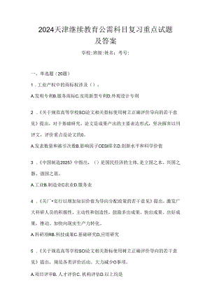 2024天津继续教育公需科目复习重点试题及答案.docx