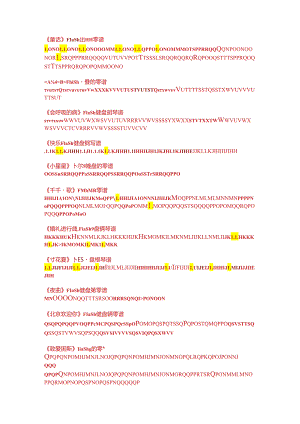 Flash键盘钢琴谱全.docx