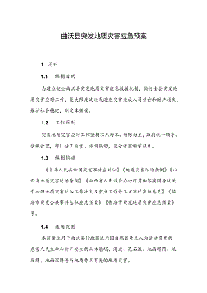 曲沃县突发地质灾害应急预案.docx