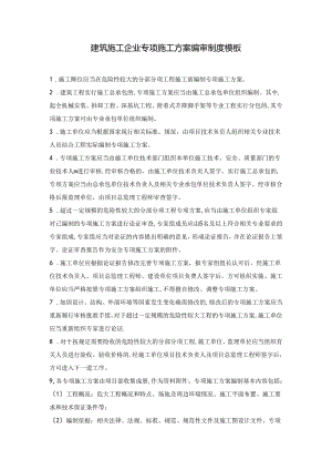 建筑施工企业专项施工方案编审制度模板.docx