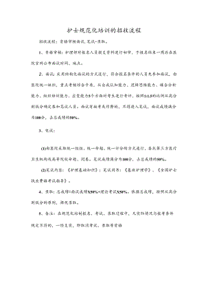 护士规范化培训的招收流程.docx