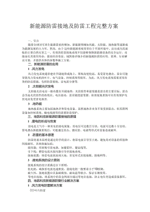 新能源防雷接地及防雷工程完整方案.docx