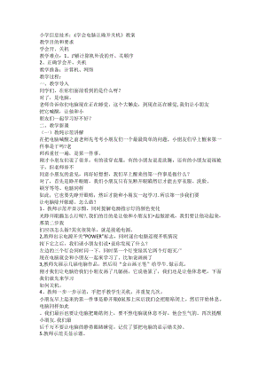小学信息技术《学会电脑正确开关机》教案.docx