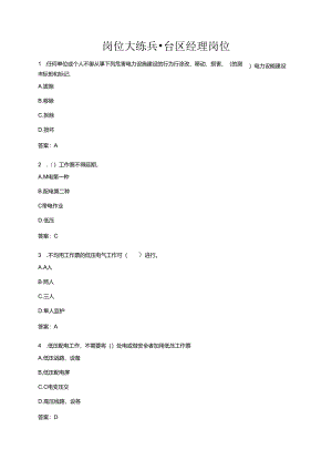 岗位大练兵-台区经理岗位.docx