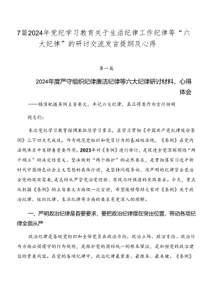 7篇2024年党纪学习教育关于生活纪律工作纪律等“六大纪律”的研讨交流发言提纲及心得.docx