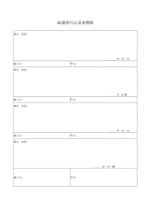 疏通排污记录表模板.docx