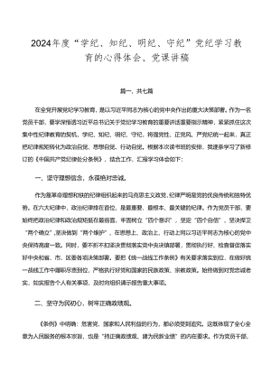 2024年度“学纪、知纪、明纪、守纪”党纪学习教育的心得体会、党课讲稿.docx
