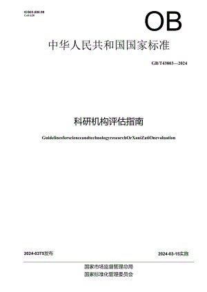 GB_T 43803-2024 科研机构评估指南.docx