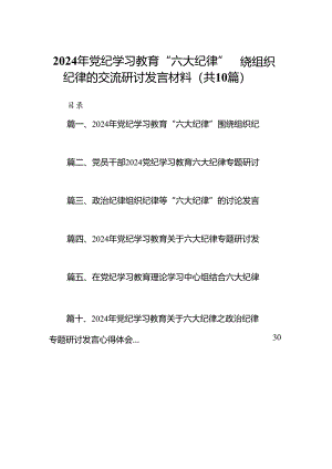 2024年党纪学习教育“六大纪律”围绕组织纪律的交流研讨发言材料（共10篇）.docx