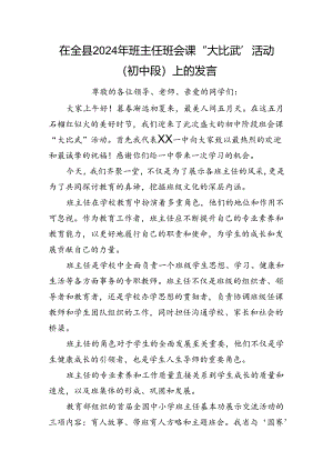 在全县2024年班主任班会课“大比武”活动（初中段）上的发言.docx