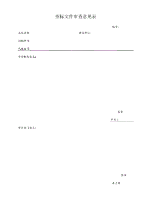 招标文件审查意见表.docx