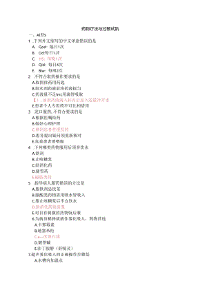 药物疗法与过敏试验题库.docx
