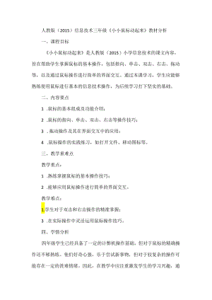 人教版（2015）信息技术三年级《小小鼠标动起来》教材分析.docx