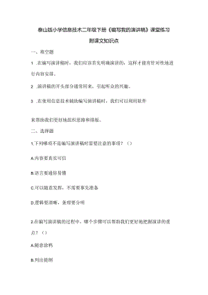 泰山版小学信息技术二年级下册《编写我的演讲稿》课堂练习及课文知识点.docx