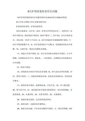 9月护理质量检查存在问题.docx