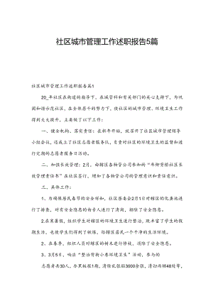 社区城市管理工作述职报告5篇.docx