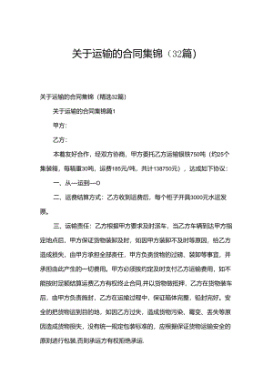 关于运输的合同集锦（32篇）.docx