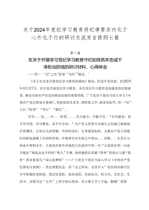 关于2024年党纪学习教育将纪律要求内化于心外化于行的研讨交流发言提纲七篇.docx