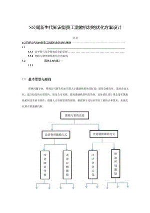 【《S公司新生代知识型员工激励机制的优化方案设计》8000字（论文）】.docx