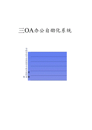 OA办公自动化系统 毕业设计 论文.docx