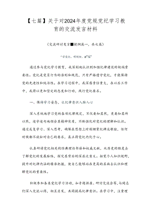 【七篇】关于对2024年度党规党纪学习教育的交流发言材料.docx