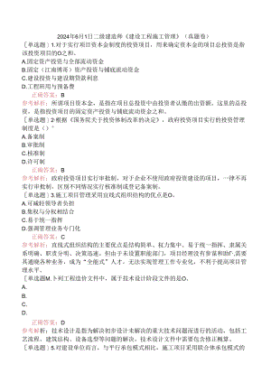 2024年6月1日二级建造师《建设工程施工管理》（真题卷）.docx