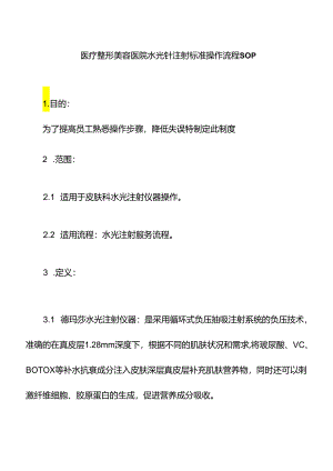 医疗整形美容医院水光针注射标准操作流程.docx