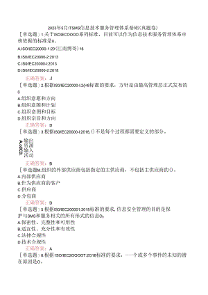 2023年5月ITSMS信息技术服务管理体系基础（真题卷）.docx